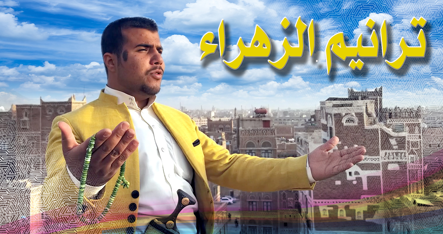 ترانيم الزهراء - بمناسبة ميلاد السيدة فاطمة الزهراء عليها السلام - فرقة الصادق الإنشادية 2019