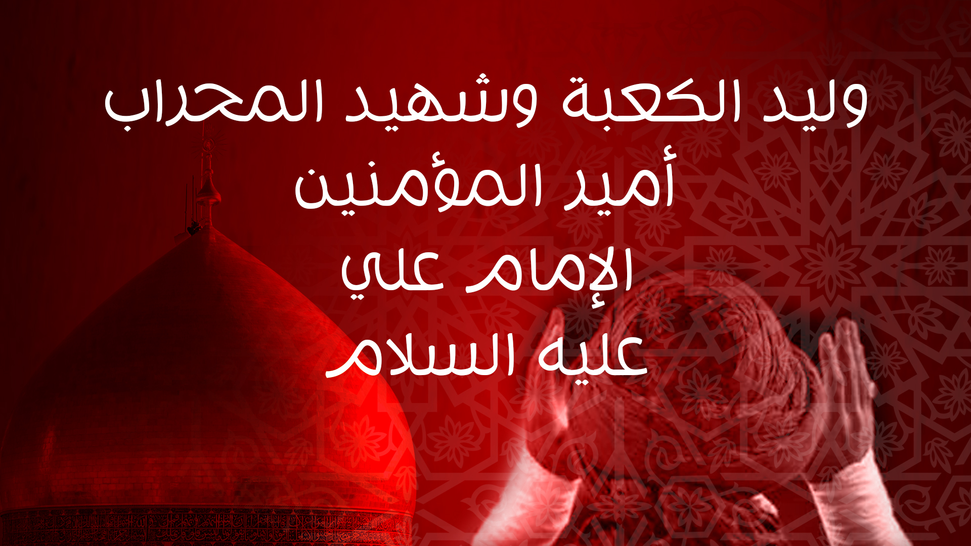 وليد الكعبة وشهيد المحراب